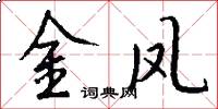 金鳳怎么寫好看