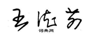 朱錫榮王德前草書個性簽名怎么寫