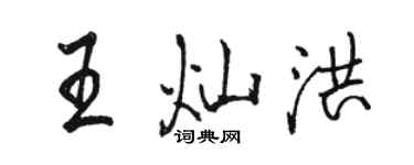 駱恆光王燦洪行書個性簽名怎么寫