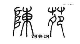 陳墨陳苑篆書個性簽名怎么寫