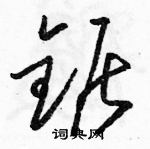 駱恆光寫的硬筆草書鋸