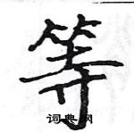 駱恆光寫的硬筆楷書等