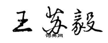 曾慶福王蘇毅行書個性簽名怎么寫