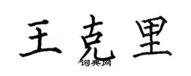 何伯昌王克里楷書個性簽名怎么寫
