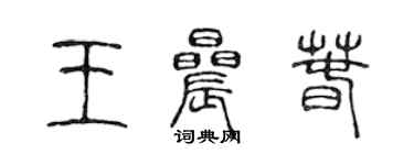 陳聲遠王晨春篆書個性簽名怎么寫