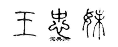 陳聲遠王忠妹篆書個性簽名怎么寫