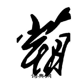 凌草書書法_凌字書法_草書字典