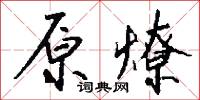 原伯的意思_原伯的解釋_國語詞典