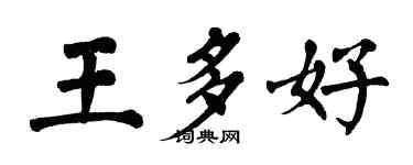 翁闓運王多好楷書個性簽名怎么寫