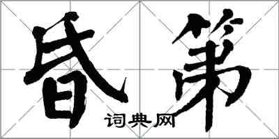 翁闓運昏第楷書怎么寫