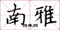 周炳元南雅楷書怎么寫