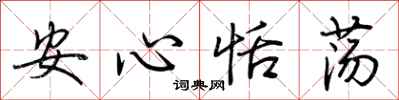 荊霄鵬安心恬盪行書怎么寫