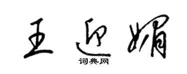 梁錦英王迎媚草書個性簽名怎么寫