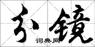 胡問遂分鏡行書怎么寫