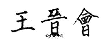 何伯昌王晉會楷書個性簽名怎么寫