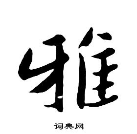 朱耷千字文中雅的寫法