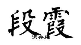 翁闓運段霞楷書個性簽名怎么寫