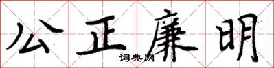 周炳元公正廉明楷書怎么寫
