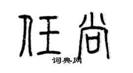曾慶福任尚篆書個性簽名怎么寫
