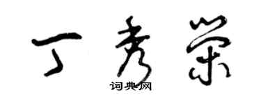 曾慶福丁秀榮草書個性簽名怎么寫