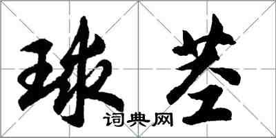 胡問遂球莖行書怎么寫