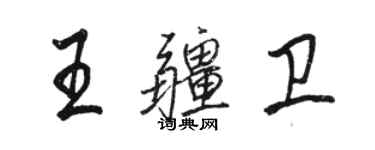 駱恆光王疆衛行書個性簽名怎么寫