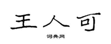 袁強王人可楷書個性簽名怎么寫