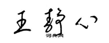 梁錦英王靜心草書個性簽名怎么寫