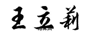 胡問遂王立莉行書個性簽名怎么寫