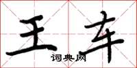 周炳元王車楷書怎么寫