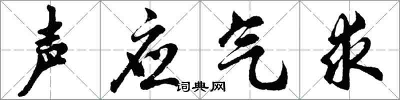 胡問遂聲應氣求行書怎么寫