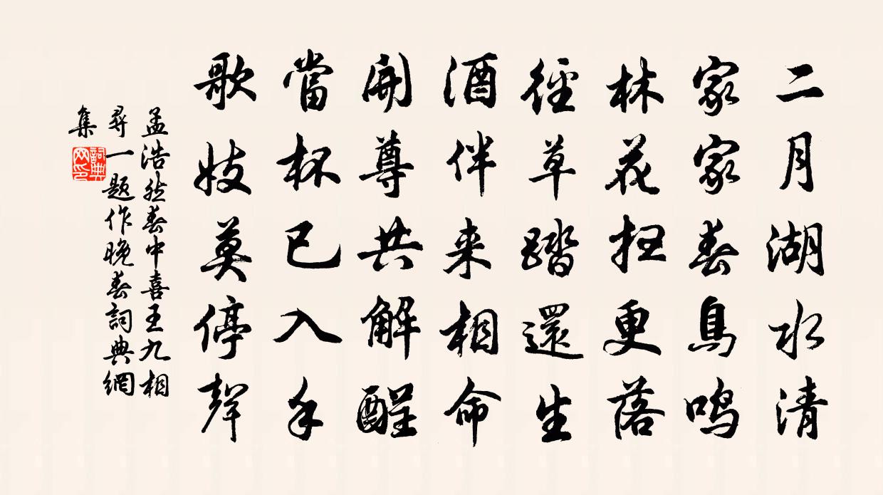 孟浩然春中喜王九相尋(一題作晚春)書法作品欣賞