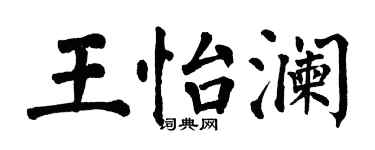 翁闓運王怡瀾楷書個性簽名怎么寫