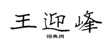 袁強王迎峰楷書個性簽名怎么寫