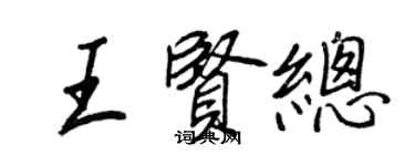 王正良王賢總行書個性簽名怎么寫