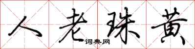 荊霄鵬人老珠黃行書怎么寫