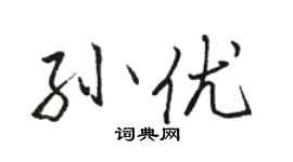 駱恆光孫優行書個性簽名怎么寫