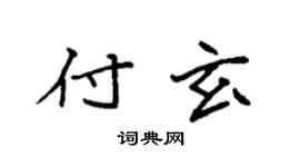 袁強付玄楷書個性簽名怎么寫