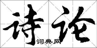 胡問遂詩論行書怎么寫