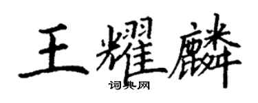 丁謙王耀麟楷書個性簽名怎么寫
