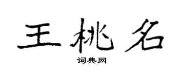袁強王桃名楷書個性簽名怎么寫