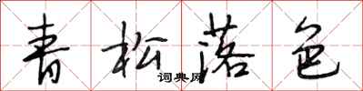 段相林青松落色行書怎么寫