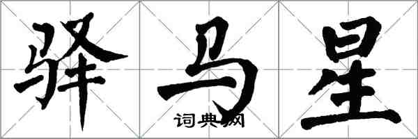 翁闓運驛馬星楷書怎么寫