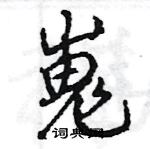 王旻寫的硬筆行書嵬