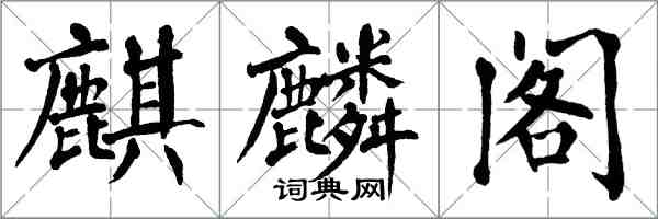 翁闓運麒麟閣楷書怎么寫