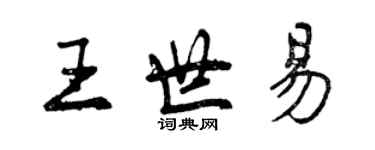 曾慶福王世易行書個性簽名怎么寫