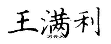 丁謙王滿利楷書個性簽名怎么寫