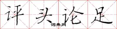 黃華生評頭論足楷書怎么寫