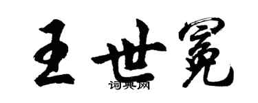 胡問遂王世冕行書個性簽名怎么寫