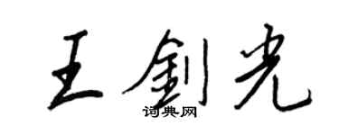 王正良王劍光行書個性簽名怎么寫